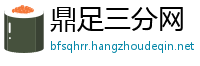 鼎足三分网